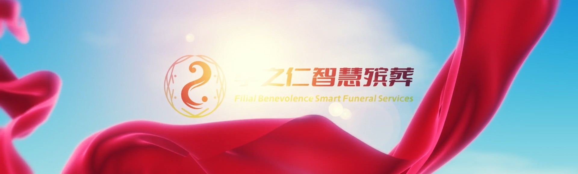 新竹宝山孝之仁智慧殡葬陵墓园服务系统平台